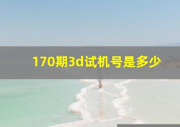 170期3d试机号是多少