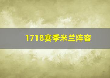 1718赛季米兰阵容