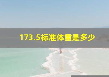 173.5标准体重是多少