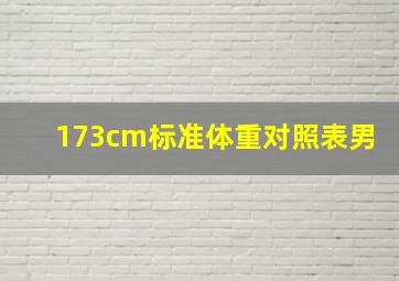 173cm标准体重对照表男