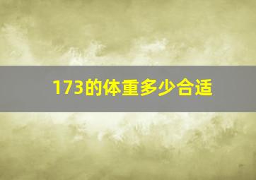 173的体重多少合适