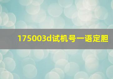 175003d试机号一语定胆