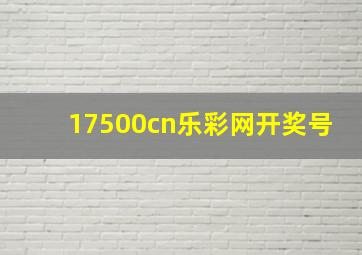 17500cn乐彩网开奖号