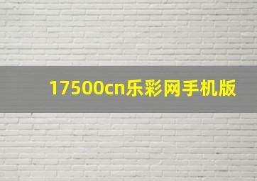 17500cn乐彩网手机版