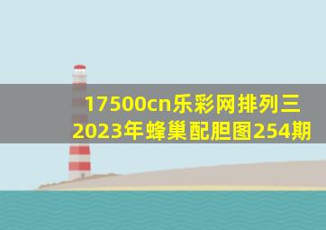 17500cn乐彩网排列三2023年蜂巢配胆图254期