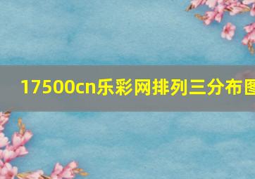 17500cn乐彩网排列三分布图