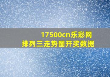 17500cn乐彩网排列三走势图开奖数据