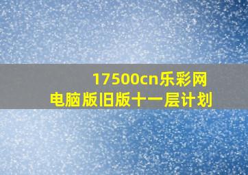 17500cn乐彩网电脑版旧版十一层计划