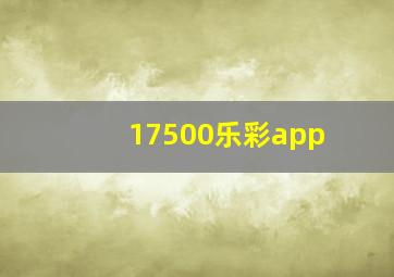 17500乐彩app