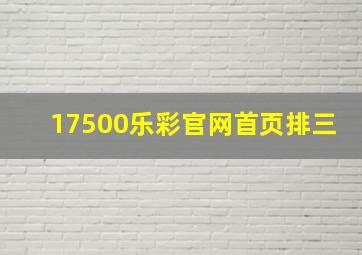 17500乐彩官网首页排三