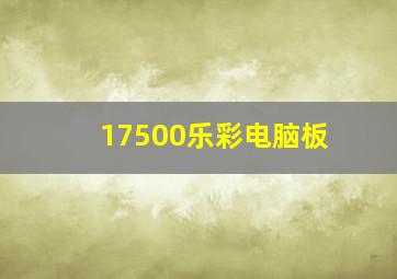 17500乐彩电脑板