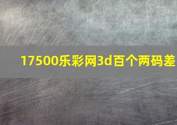 17500乐彩网3d百个两码差