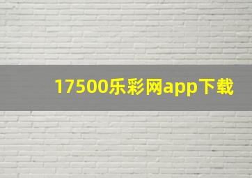 17500乐彩网app下载