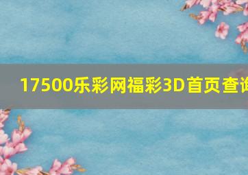 17500乐彩网福彩3D首页查询