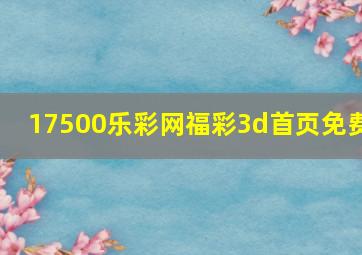 17500乐彩网福彩3d首页免费