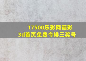 17500乐彩网福彩3d首页免费今排三奖号