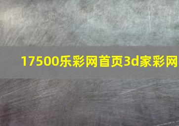 17500乐彩网首页3d家彩网