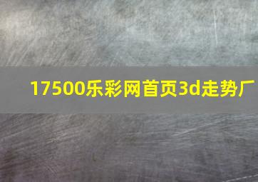 17500乐彩网首页3d走势⺁