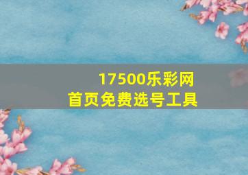 17500乐彩网首页免费选号工具