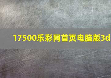 17500乐彩网首页电脑版3d