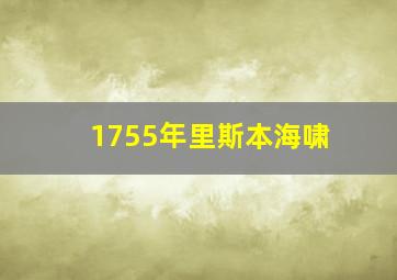 1755年里斯本海啸