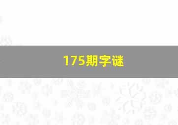 175期字谜