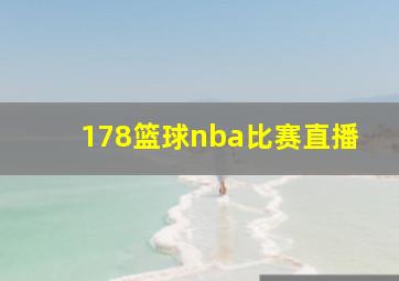 178篮球nba比赛直播