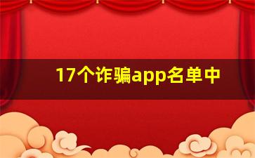 17个诈骗app名单中