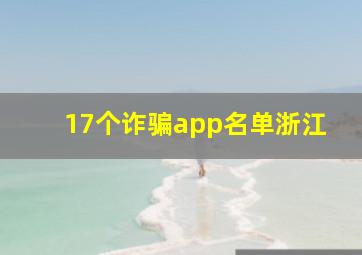 17个诈骗app名单浙江