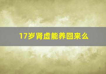 17岁肾虚能养回来么