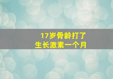 17岁骨龄打了生长激素一个月