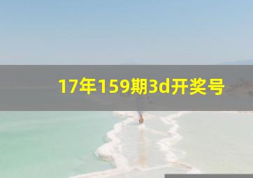 17年159期3d开奖号