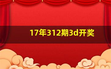 17年312期3d开奖