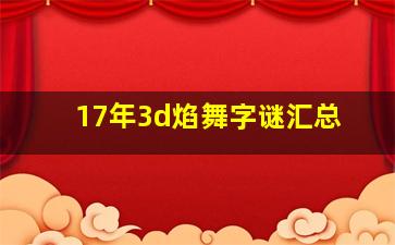 17年3d焰舞字谜汇总