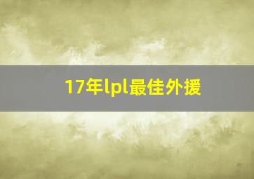 17年lpl最佳外援