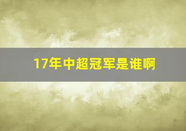 17年中超冠军是谁啊