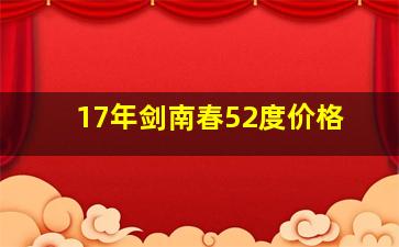 17年剑南春52度价格