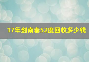 17年剑南春52度回收多少钱