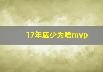 17年威少为啥mvp