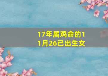 17年属鸡命的11月26已出生女