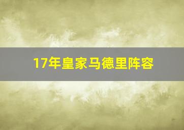 17年皇家马德里阵容