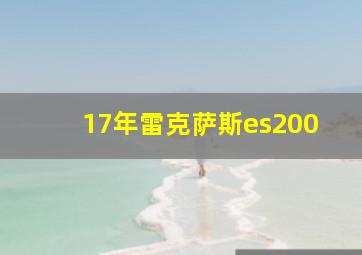 17年雷克萨斯es200