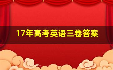 17年高考英语三卷答案