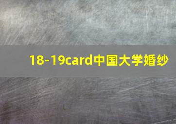 18-19card中国大学婚纱