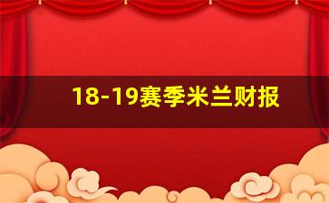 18-19赛季米兰财报