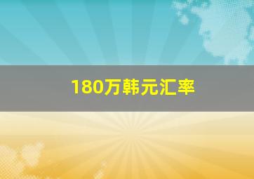 180万韩元汇率