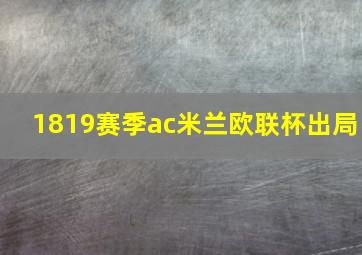 1819赛季ac米兰欧联杯出局