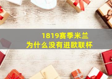 1819赛季米兰为什么没有进欧联杯