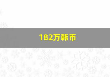 182万韩币