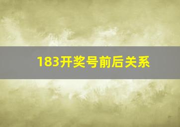 183开奖号前后关系